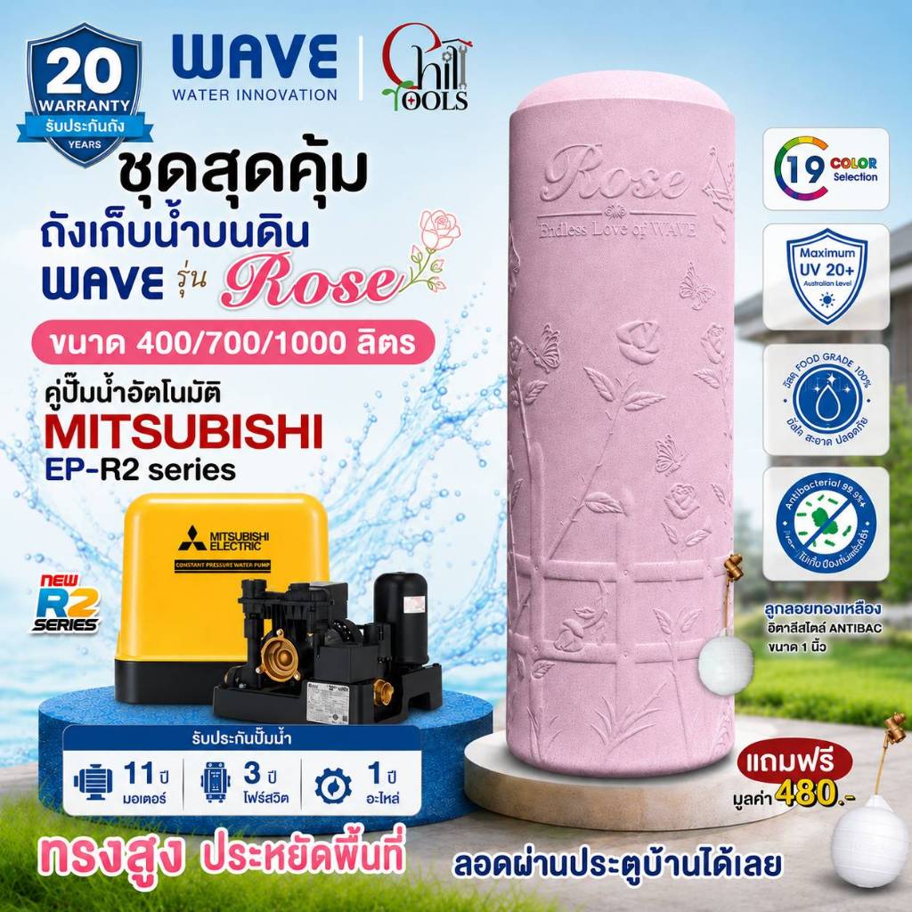 WAVE ถังเก็บน้ำ เวฟ รุ่น ROSE โรส ขนาด 400 700 1000 ลิตร แถมลูกลอย พร้อมปั้ม MITSUBISHI EP-155R2 - EP-355R2