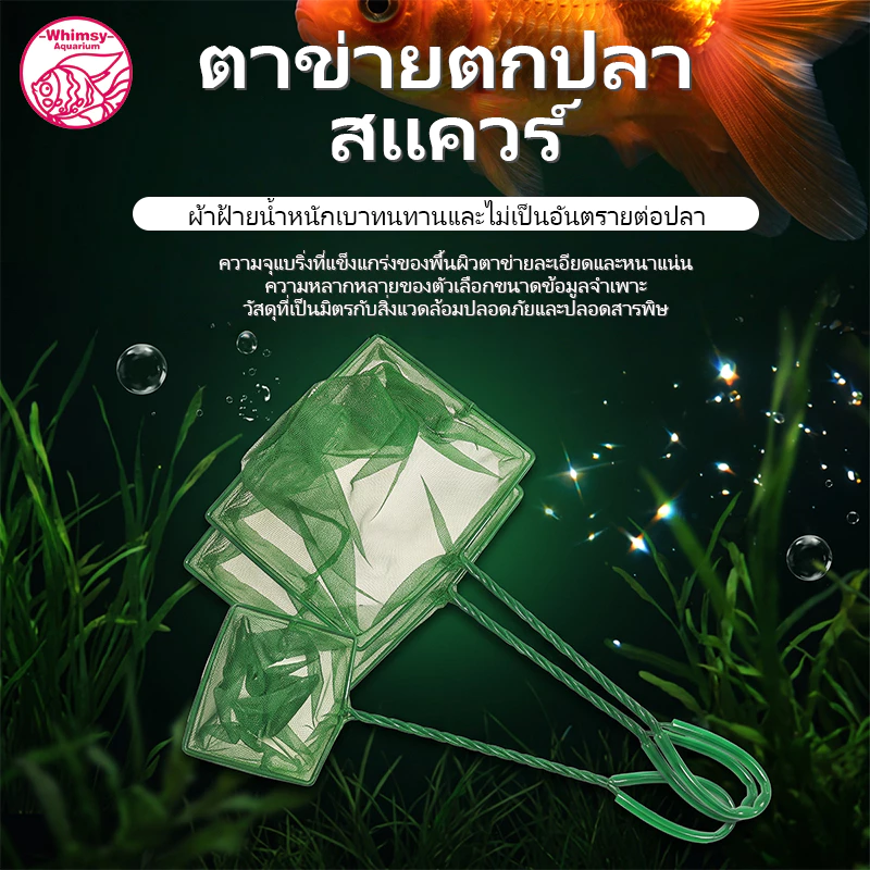 สวิงตักปลา กระชอนตักปลา แบบเหลี่ยม เข้าซอกตู้ได้เป็นอย่างดี ตาข่ายเหนียว ด้ามพีวีซี ใช้ได้ยาวนาน (คละสี) ที่ วน