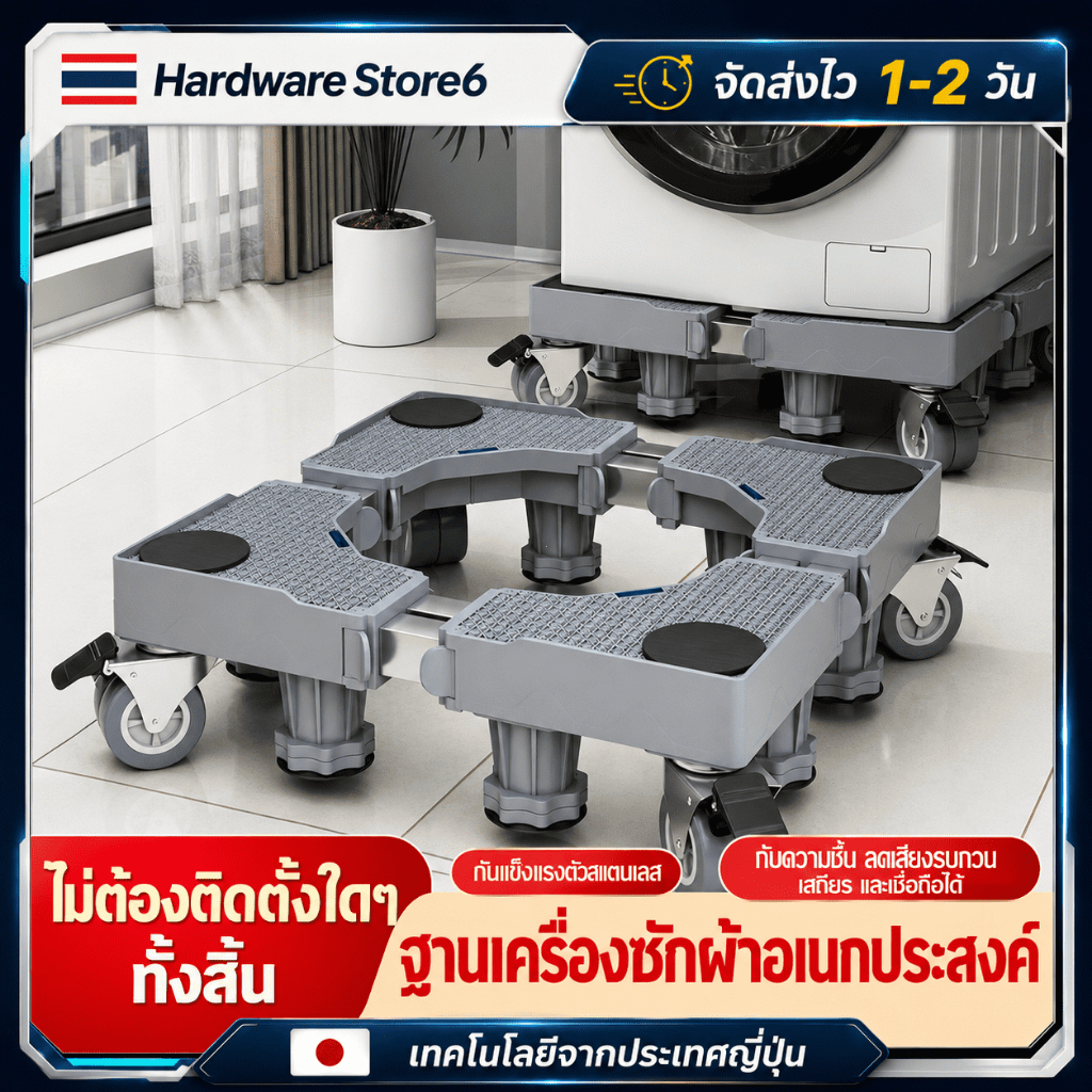 Hardware Store6 จัดส่งภายใน 24 ชม. ฐานรองเครื่องซักผ้าล้อเลื่อน ปรับขนาดสูงได้ รองตู้เย็น กันสั่น เคลื่อนย้ายง่าย ทนใช้!