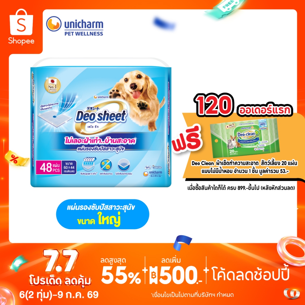 Unicharm Deosheet แผ่นรองซับปัสสาวะสุนัข เดโอชีท ซึมซับดีเยี่ยม บ้านสะอาด ไม่เลอะเท้าสุนัข จำนวน 48 แผ่น