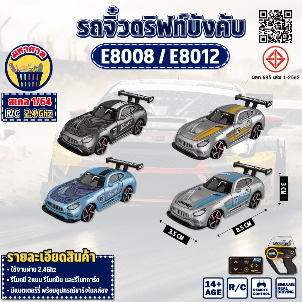 รถบังคับ ดริฟท์ขนาดเล็ก 1:64 RTR GTR Drift RC Car 4WD E80