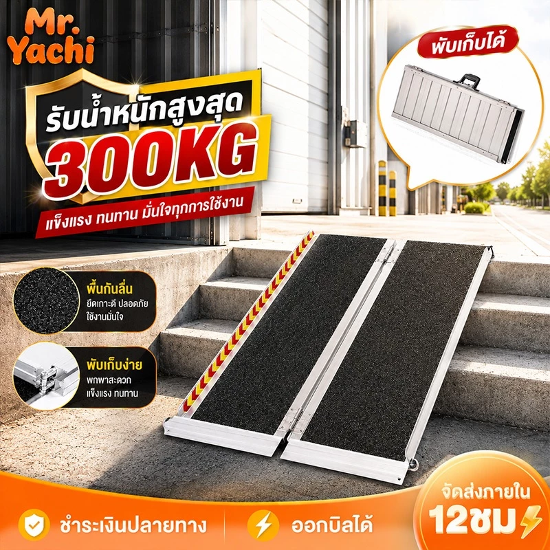 บันไดขึ้นรถมอเตอร์ไซค์ ทางลาดอลูมิเนียมพับได้ รับน้ำหนัก 300KG พื้นกันลื่น ใช้กับรถเข็นวีลแชร์ รถเข็นผู้ป่วย รถเข็นไฟฟ้า