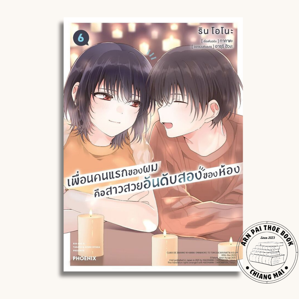 [พร้อมส่ง] หนังสือ เพื่อนคนแรกของผมคือสาวสวยอันดับสองของห้อง เล่ม 1-6 (Mg) #การ์ตูน #มังงะ