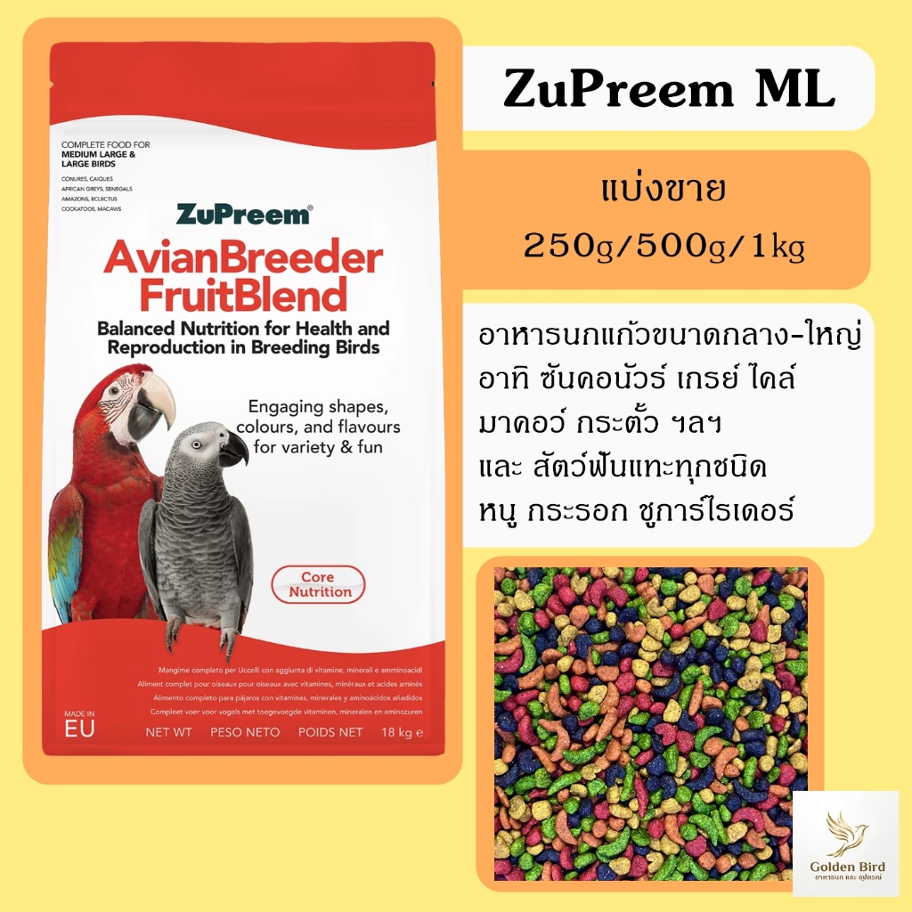 ผลไม้อัดเม็ด Zupreem Size ML ( แบ่งขาย /250/500g/1kg ) อาหารนกแก้วกลาง-ใหญ่