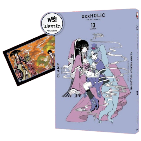 (Preเล่ม13+การ์ด) xxxHOLiC CLAMP PREMIUM COLLECTION เล่ม 1 - 13 ( หนังสือการ์ตูน มือหนึ่ง) by unotoon