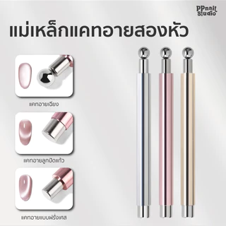 แม่เหล็กกระบอก + หัวกลม แม่เหล็กดูดสีลูกแก้ว แม่เหล็กดูดสีเจล แม่เหล็กดูดทำเล็บ