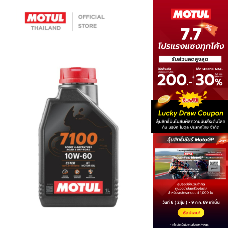 โมตุล น้ำมันสังเคราะห์แท้ 100% สูตรเอสเตอร์ Motul 7100 4T 10W60 1L สำหรับจักรยานยนต์