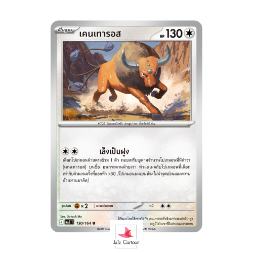 MA5 T - 130-164 U - เคนเทารอส - เงามืดคุกคาม (Pokemon Card Game) การ์ดโปเกมอน ภาษาไทย