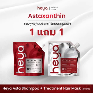 Heya Asta Treatment Hair Mask [1 ซอง] ทรีตเมนต์ Astaxanthin เจ้าแรกในไทย แก้ได้ทุกปัญหาผม