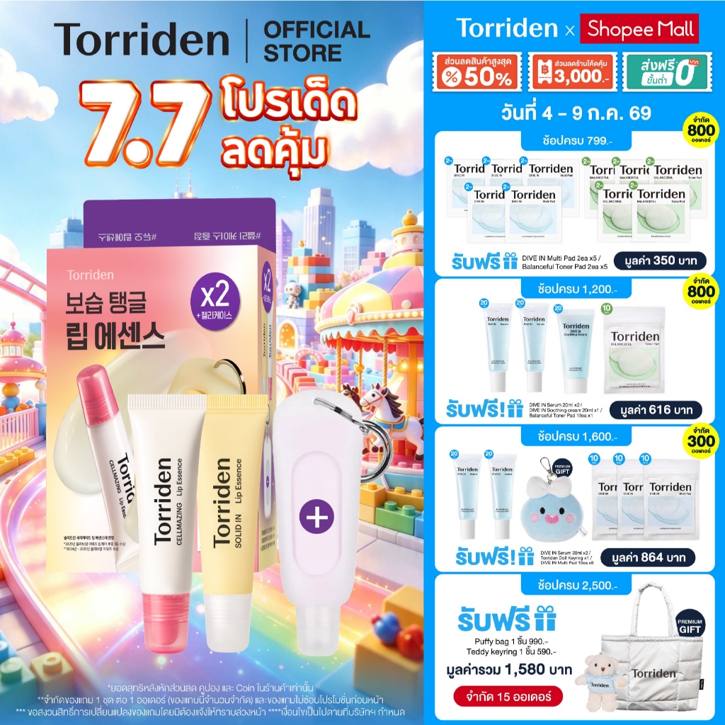[Special Set] Torriden Solid In Ceramide Lip Essence + Cellmazing Lip Essence (11ml) ทอร์ริเดน ลิปเอสเซ้นส์บำรุงริมฝีปาก
