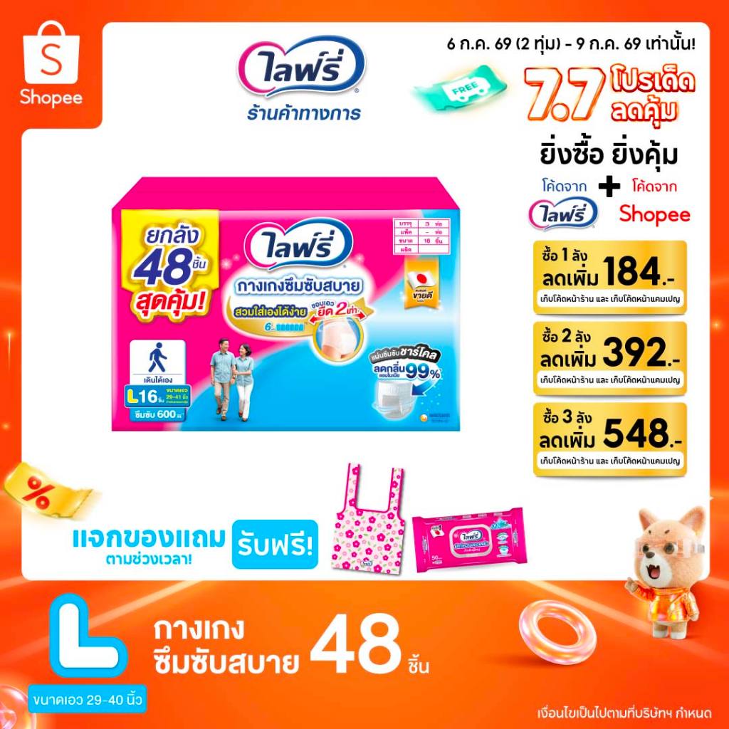ขายยกลัง! Lifree ไลฟ์รี่ กางเกงซึมซับสบาย ขนาด L 16 ชิ้น (1x3 ห่อ)