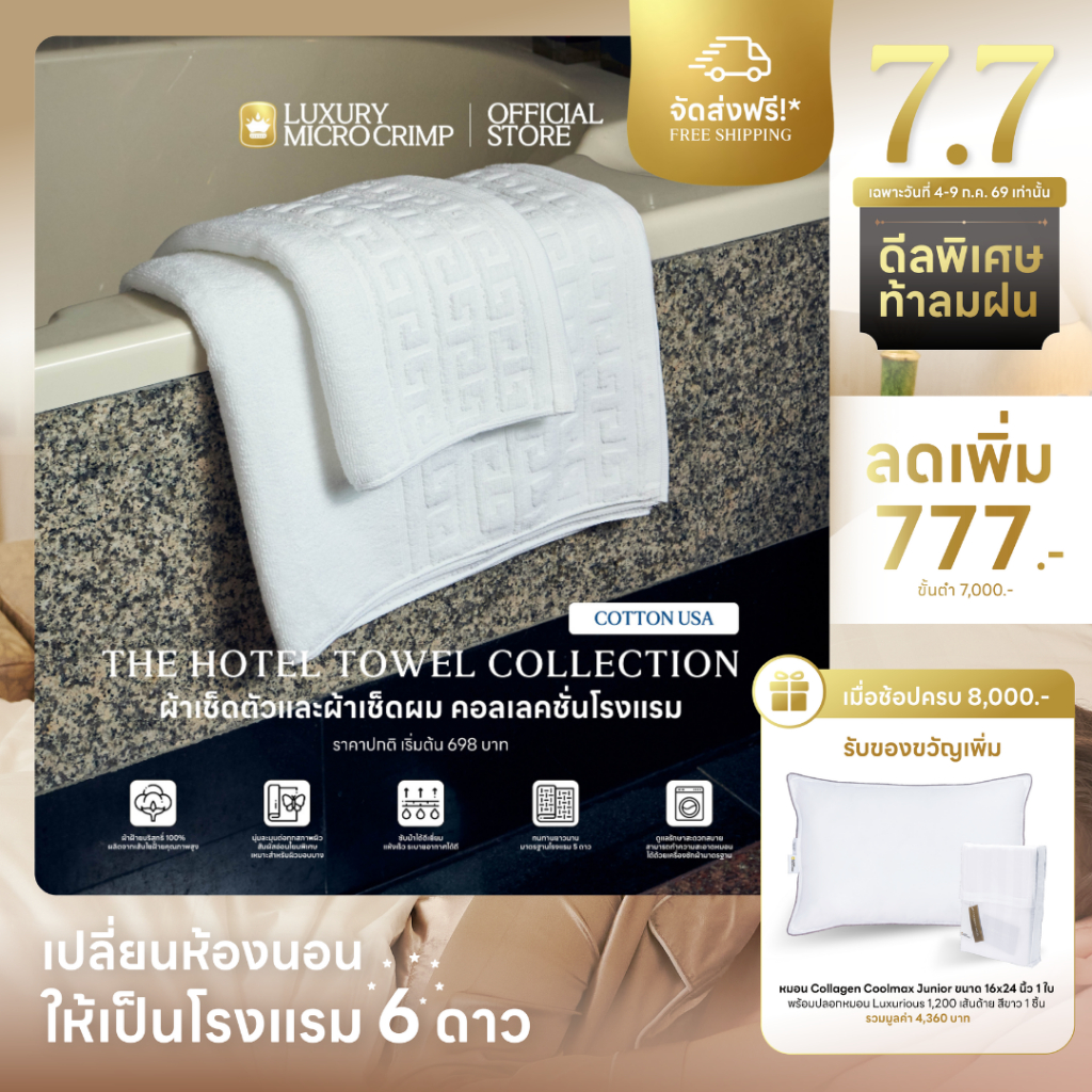 THE HOTEL TOWEL COLLECTION COTTON USA (ผ้าเช็ดตัวและผ้าเช็ดผมคอลเลคชั่นโรงแรม)