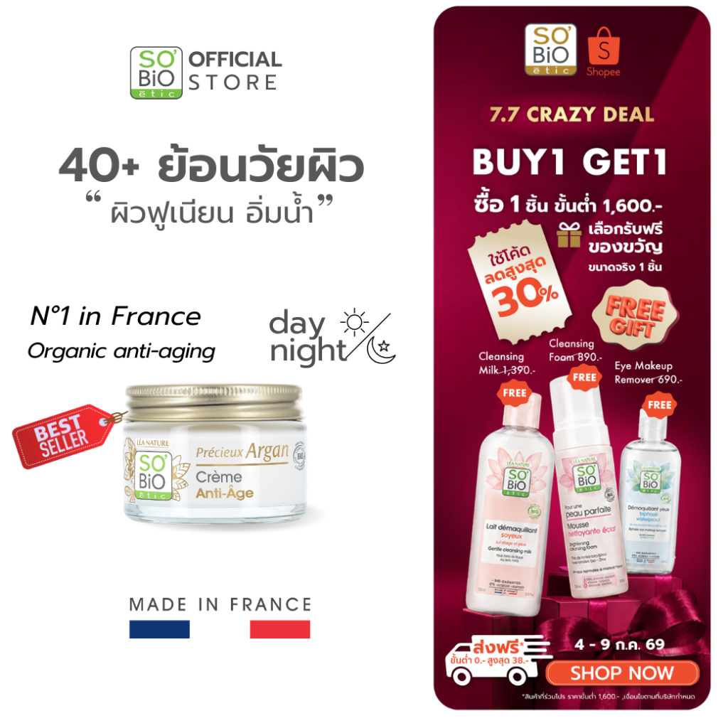 SO'BiO etic Argan Cream มอยส์เจอร์ไรเซอร์ อาร์แกนครีม ฟื้นฟูผิวแห้ง ให้ผิวอิ่มฟู ลดริ้วรอย (SB-001)