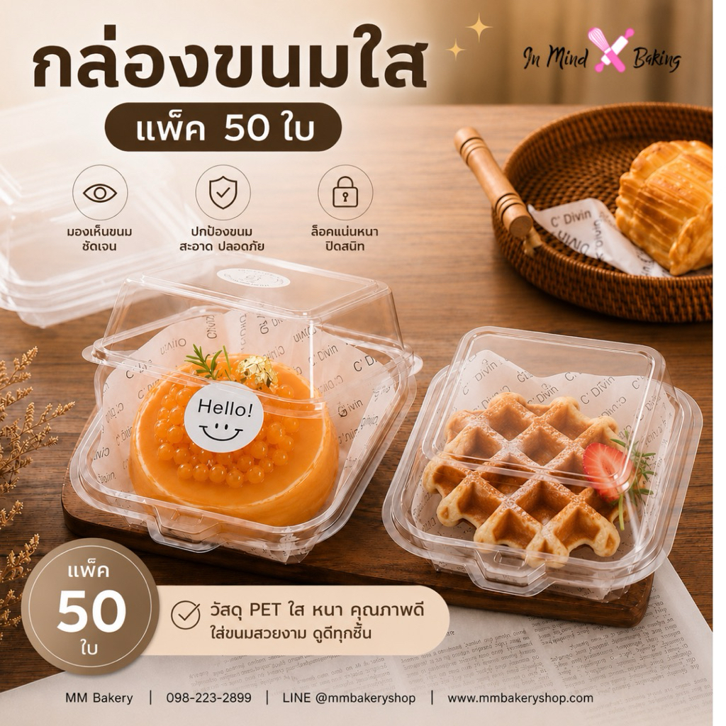 กล่องขนมใส PET ฝาล็อค ฐานเหลี่ยม 14.5x14.5x7.5 ซม. แพ็ค 50 ใบ กล่องใส่เค้ก วาฟเฟิล เบเกอรี่ ล็อคแน่น มองเห็นสินค้า