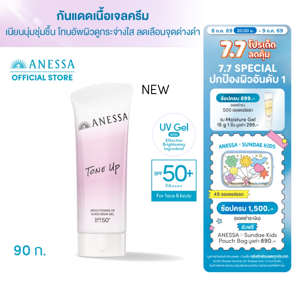 [สูตรใหม่] ANESSA อเนสซ่า ไบรท์เทนนิ่ง ยูวี ซันสกรีน เจล เอ็นเอ SPF 50+ PA++++ 90 กรัม