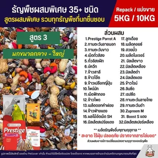 (5KG/10KG) Petlover ธัญพืชผสมพิเศษกว่า 35+ ชนิด สำหรับนกวัยหัดแทะ และนกแก้วทุกสายพันธุ์