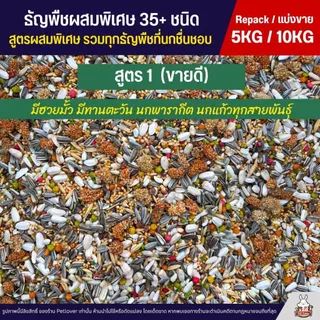 (5KG/10KG) Petlover ธัญพืชผสมพิเศษกว่า 35+ ชนิด สำหรับนกวัยหัดแทะ และนกแก้วทุกสายพันธุ์