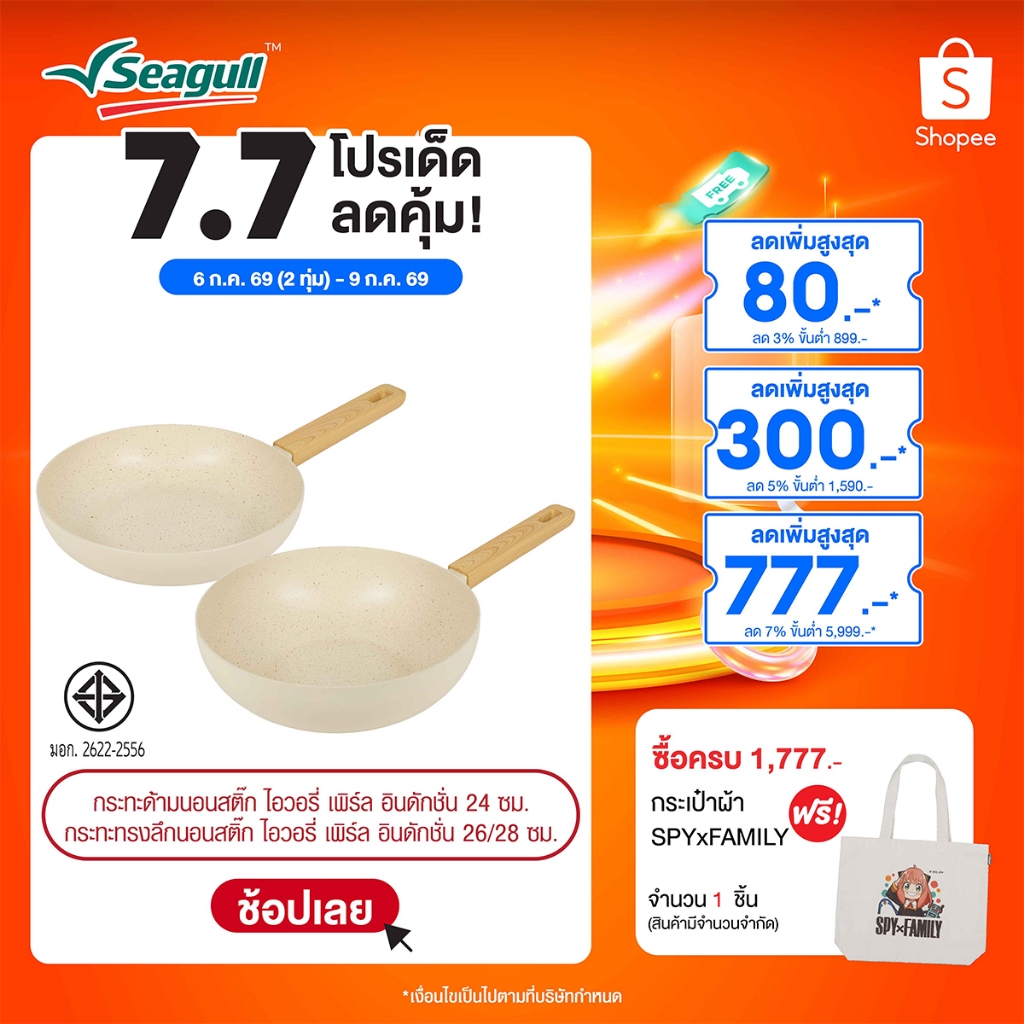 Seagull กระทะนอนสติ๊ก ไอวอรี่ เพิร์ล อินดักชั่น Ivory Pearl Non-stick Fry Pan Induction มีให้เลือก 3 ขนาด