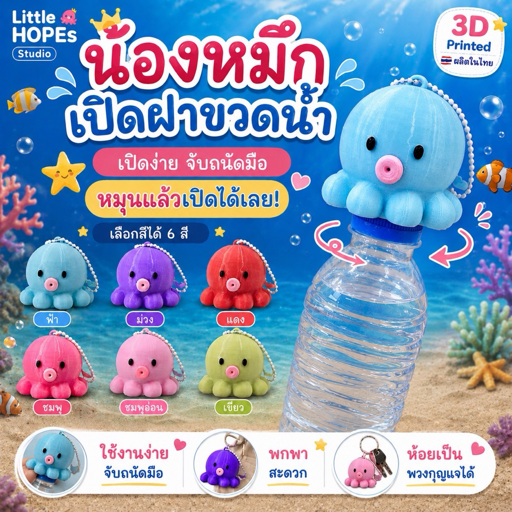 น้องหมึกเปิดฝาขวดน้ำ 3D Print พวงกุญแจ Little HOPEs I Bottle Opener I น่ารัก พกพาง่าย ของขวัญ ของสะสม 6 สี