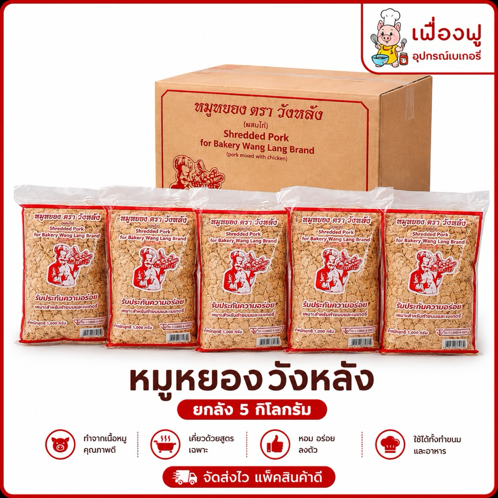 *ส่งจริง🚚ส่งไว⚡️พร้อมส่ง✅*ถูกกว่า🔥หมูหยองวังหลัง 📦ยกลัง 5 กิโล(1โล5ถุง)‼️สำหรับทำขนมและเบเกอรี่ ส่งตรงจากโรงงานมีอย.