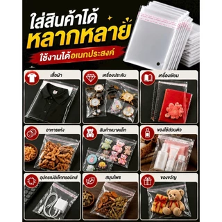 100ใบ!! ถุง OPP ใส ฝากาว ถุงแพ็คของ ถุงใส่สินค้า ถุงใส่เสื้อผ้า ถุงใส่เอกสาร ถุงใส่ของขวัญ