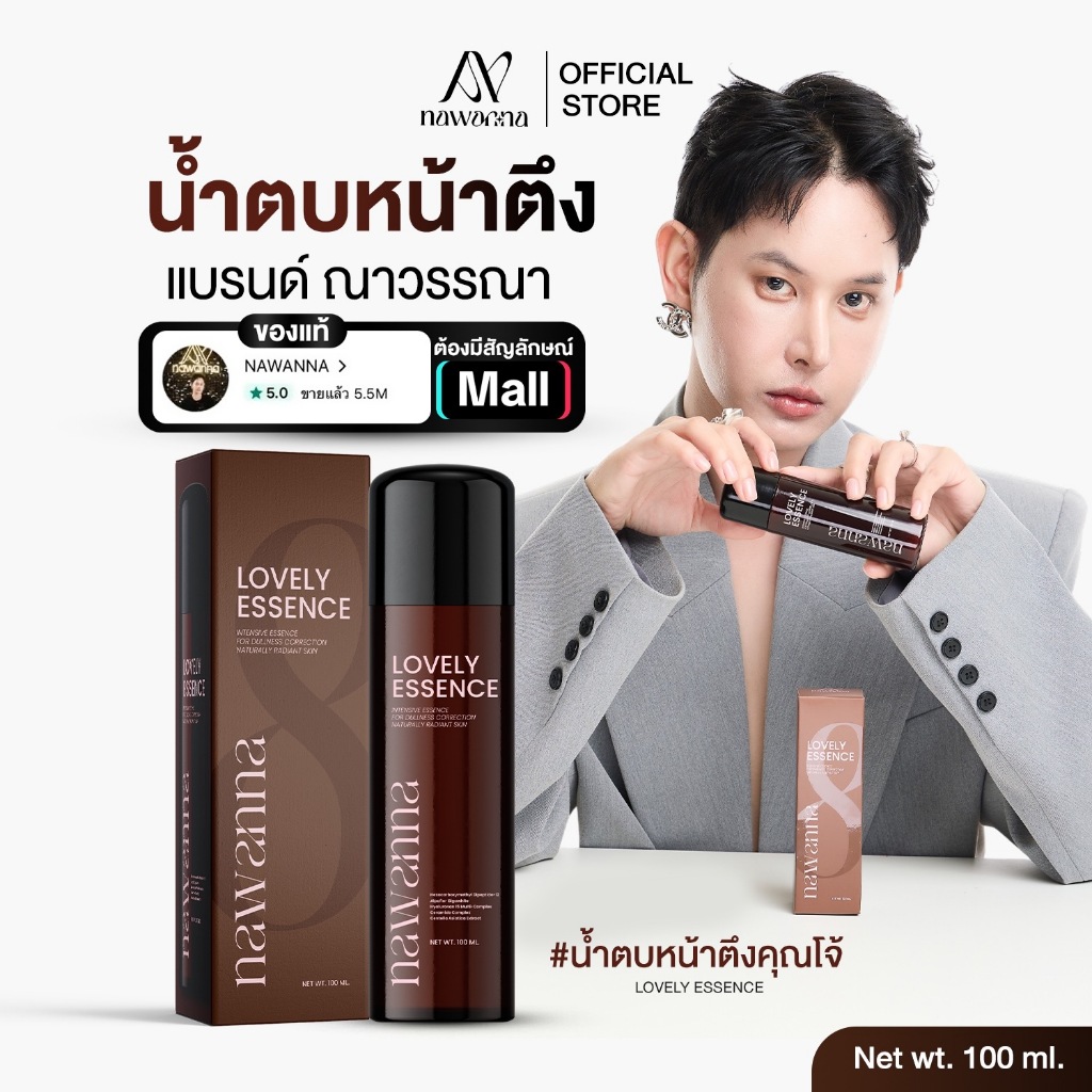 น้ำตบคุณโจ้ NAWANNA lovely essence เลิฟลี่ เอสเซนส์ น้ำตบผิวหน้า น้ำตบ คุณโจ้