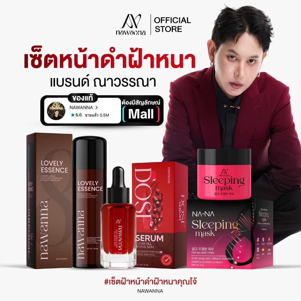 น้ำตบ1 มาส์กทอง1 เซรั่ม1 NAWANNA คุณโจ้ สินค้าคุณโจ้