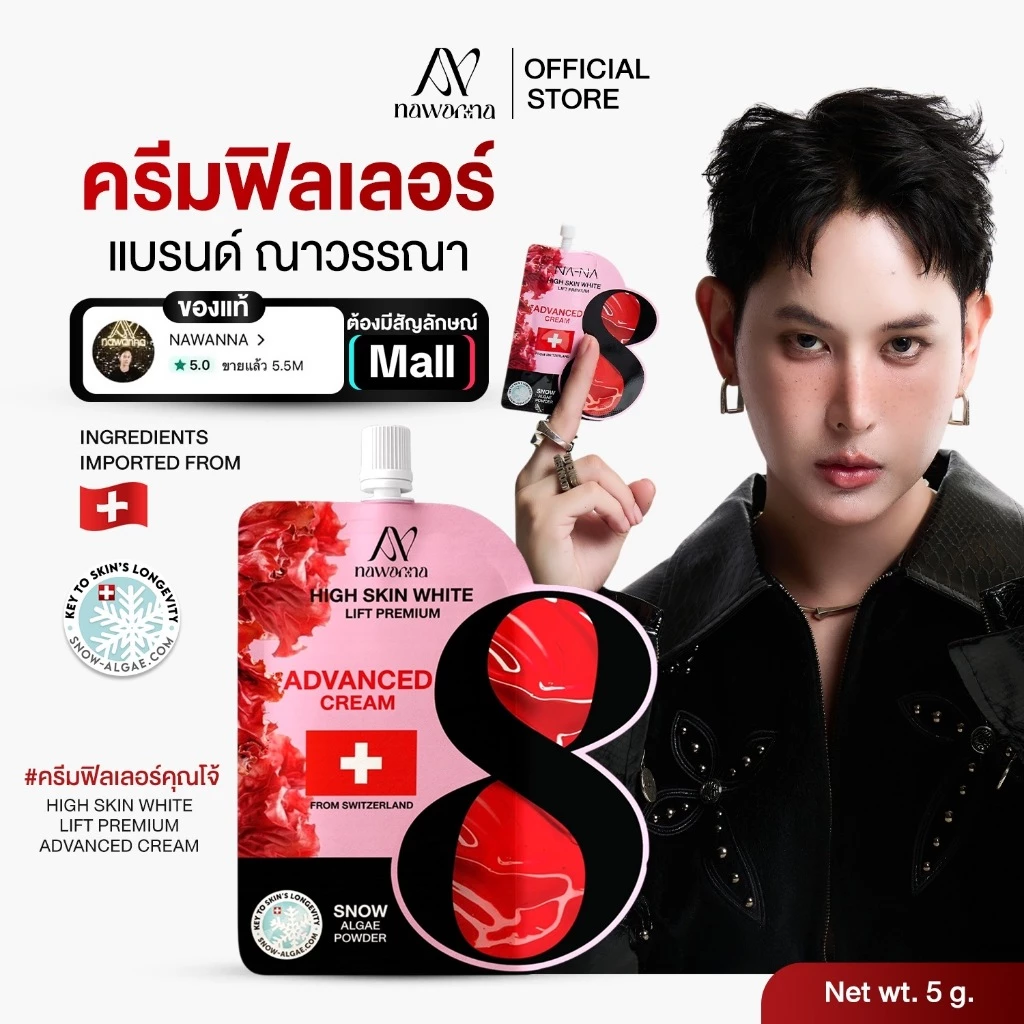 ครีมฟิลเลอร์คุณโจ้ ครีมซองคุณโจ้ NAWANNA