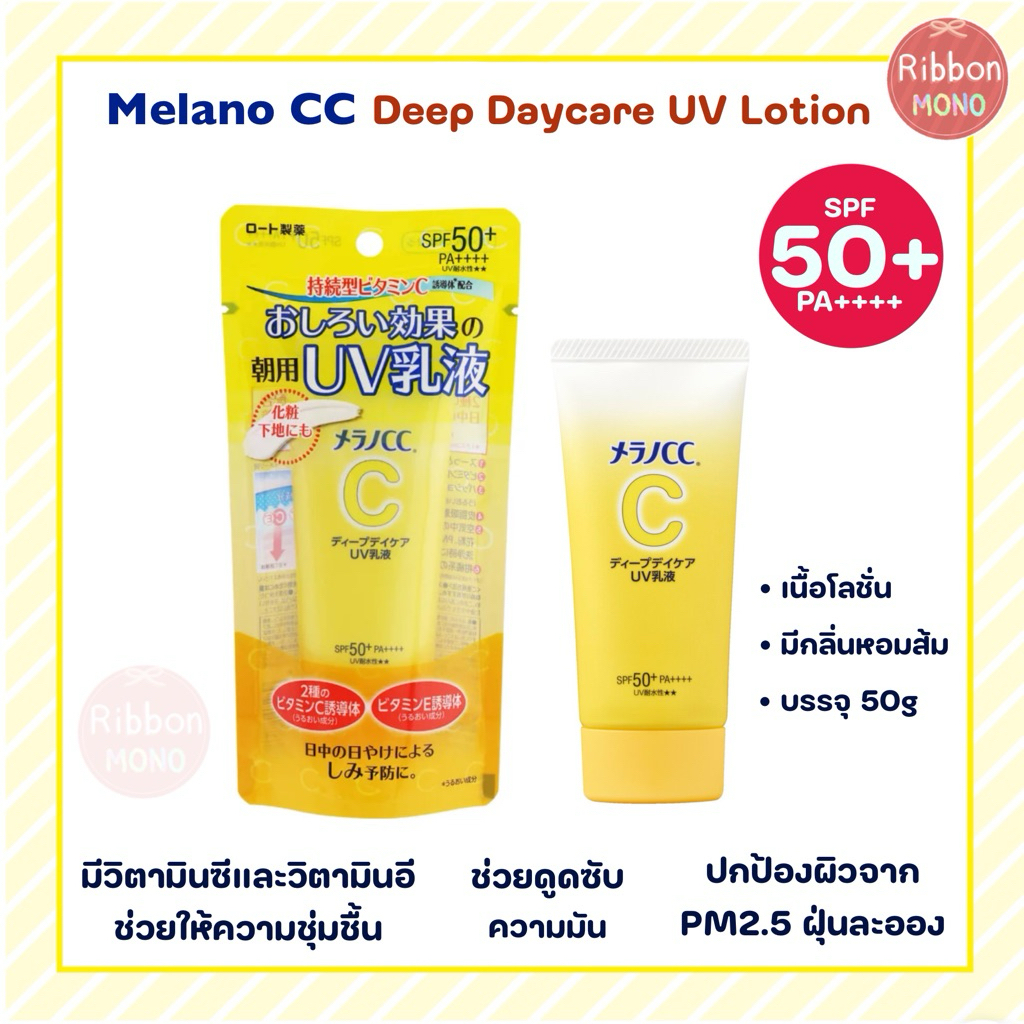 [แท้จากญี่ปุ่น]  Melano CC Deep Daycare UV Lotion 50g โลชั่นกันแดด (มีวิตามินซี โทนอัพ SPF50+ PA++++)