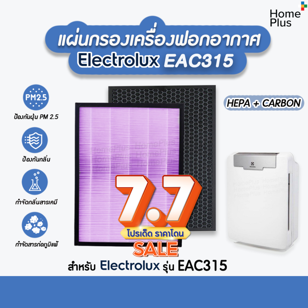 แผ่นกรอง เครื่องฟอกอากาศ ELECTROLUX EAC315 เป็นชุดแผ่นกรองฝุ่น HEPA + Carbon อะไหล่เทียบคุณภาพดี
