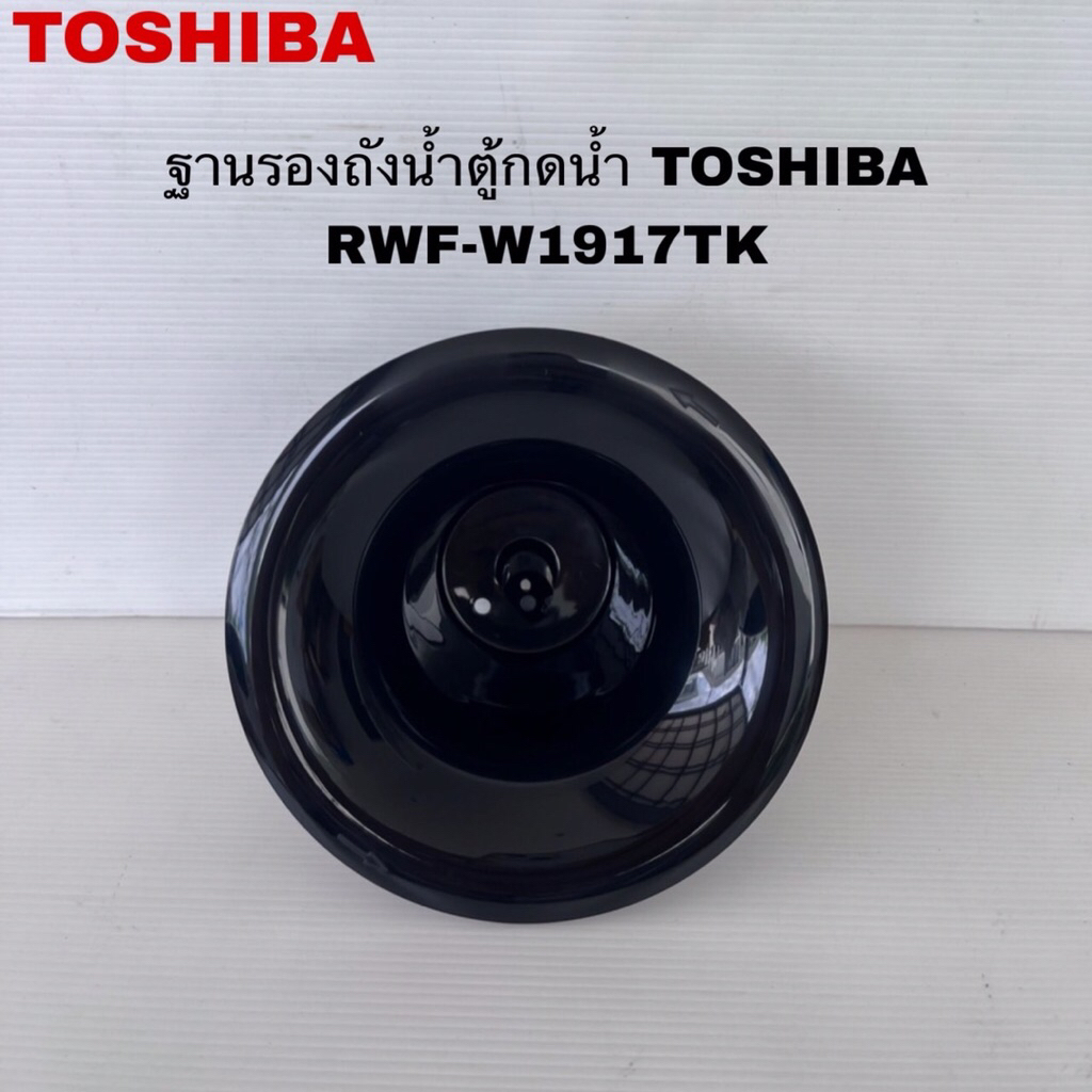 ฐานรองถังน้ำตู้กดน้ำTOSHIBA แท้ใหม่รุ่นRWF-W1917TK