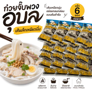 ยองยองซดก๋วยจั๊บอุบลจั๊บญวนเส้นนิ่มเหนียวซุปหมูเข้มข้นยกพวง6ห่อคุ้มค่าอิ่มจุกทุกชาม