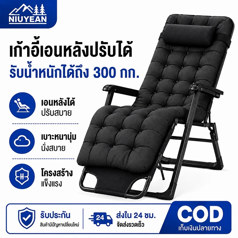 NIUYEAN เก้าอี้เอนหลัง พับได้ รับน้ำหนักได้ 300 กิโลกรัม เก้าอี้พักผ่อนแบบพกพา เบาะหนานุ่ม ระบายอากาศได้ดี นั่ง/นอนสบาย