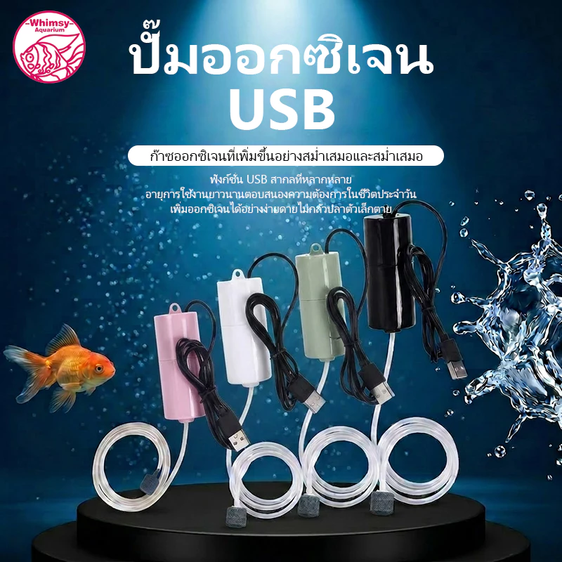 ชุดเครื่องปั๊มออกซิเจน USB ขนาดเล็ก แบบพกพา ประหยัดพลังงาน สําหรับตู้ปลา ปั้มอากาศ ปั้มอ๊อกซิเจน