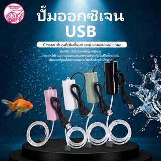 ชุดเครื่องปั๊มออกซิเจน USB ขนาดเล็ก แบบพกพา ประหยัดพลังงาน สําหรับตู้ปลา ปั้มอากาศ ปั้มอ๊อกซิเจน