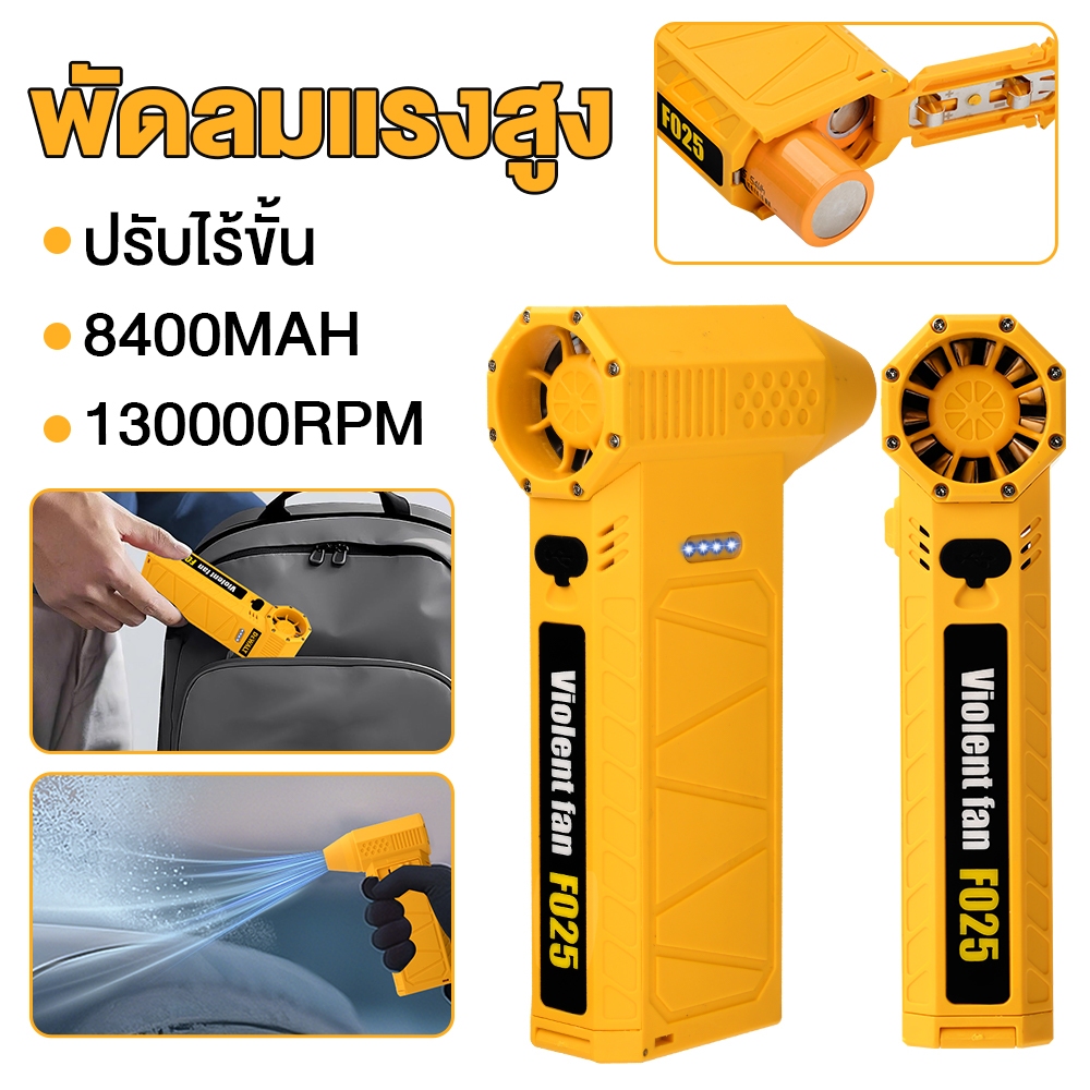 พัดลมเทอร์โบเจ็ท 8400mAh JET FAN เครื่องเป่าลมไฟฟ้า 130000RPM แบบพกพา ความเร็วสูง ใช้งานสะดวก สำหรับเดินทาง/ในรถย