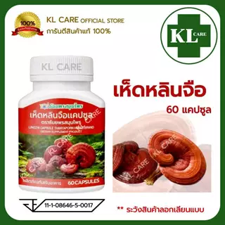 เห็ดหลินจือ เห็ดหลินจือแดง บำรุงร่างกาย LINGZHI 60 แคปซูล