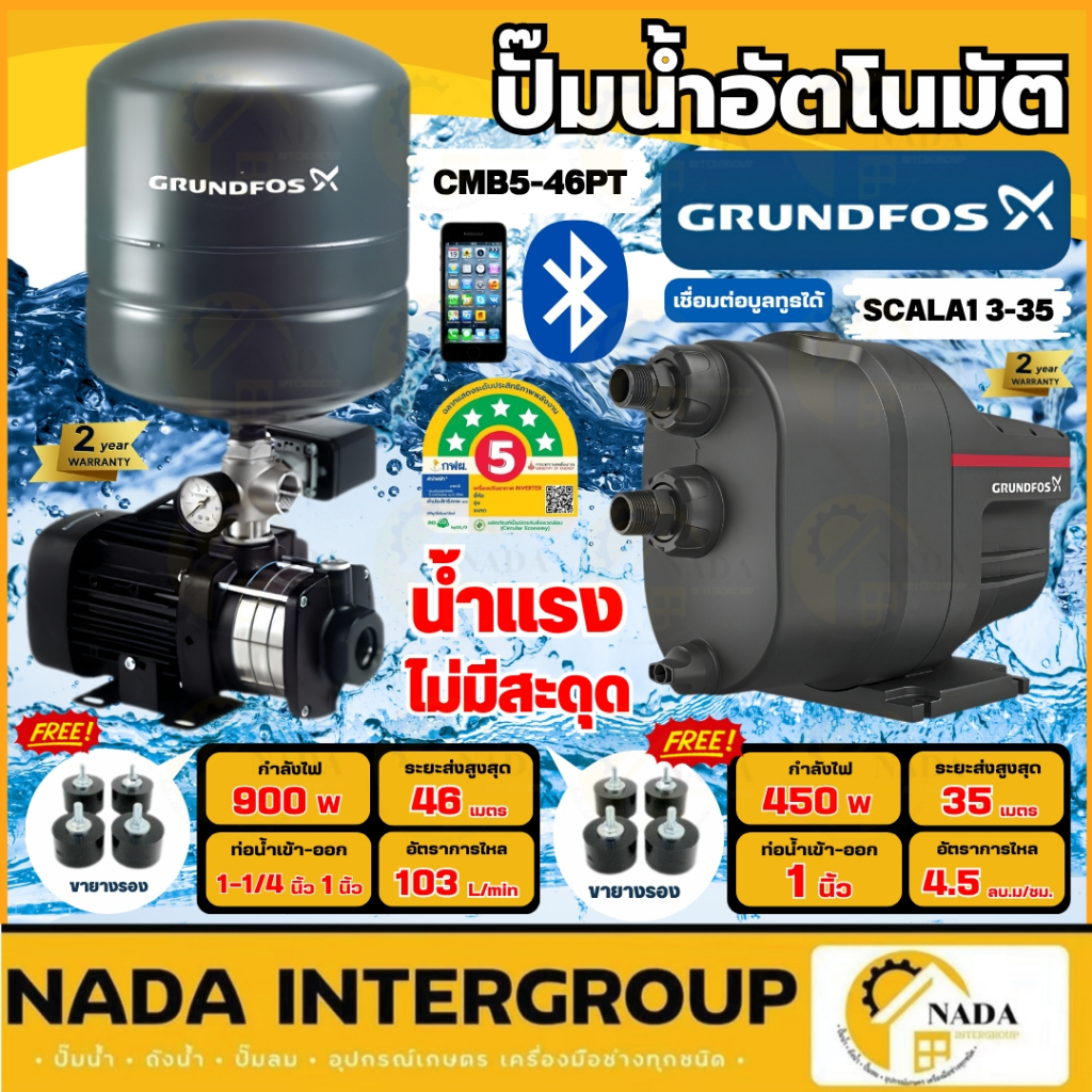แถมยางรอง🎁  ปั้มน้ำอัตโนมัติ GRUNDFOS SCALA2 3-45 CMB-PT 3-37PT , CMB3-46PT CMB5-37PT CMB5-46PT และ 