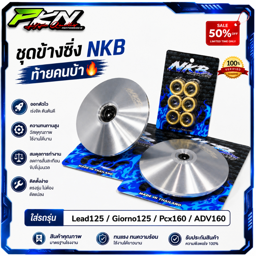 ชุดชามแต่งพร้อมเม็ด NKB SHOP องศาใหม่ ล่าสุด LEAD125 Giorno125 Pcx160 Click160 ADV160แถมสติ๊กเกอร์ทุ