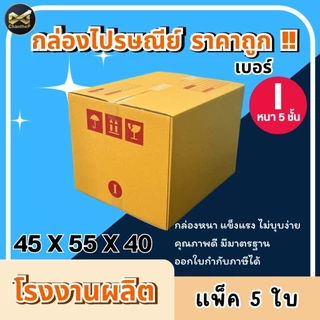 กล่องเบอร์ I (ไอ) 3 ชั้น [10ใบ] // 5 ชั้น [5ใบ] กล่องพัสดุ กล่องไปรษณีย์