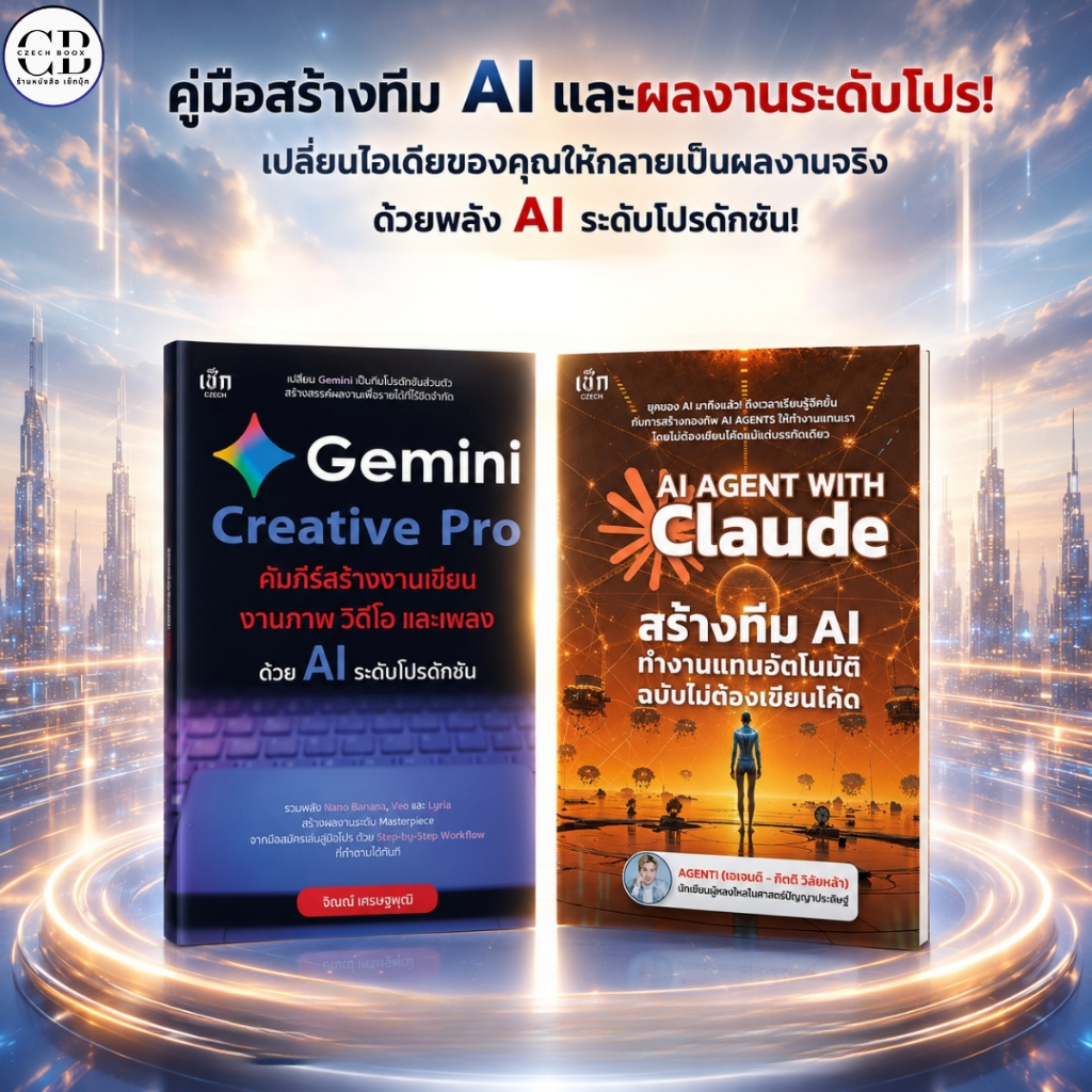 SET ( 1 ชุด 2 เล่ม ) หนังสือ คู่มือ สร้างทีม AI และผลงาน ระดับโปร