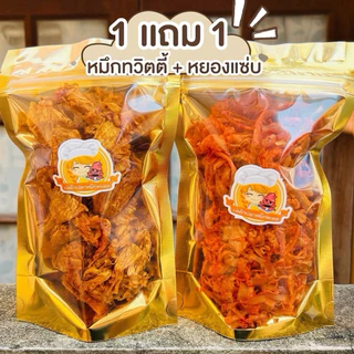 (1 แถม 1)หมึกทวิตตี้ น้ำหนักสุทธิ 50 กรัม + หมึกหยองเส้น น้ำหนักสุทธิ 90 กรัม (สามารถเลือกรสได้)