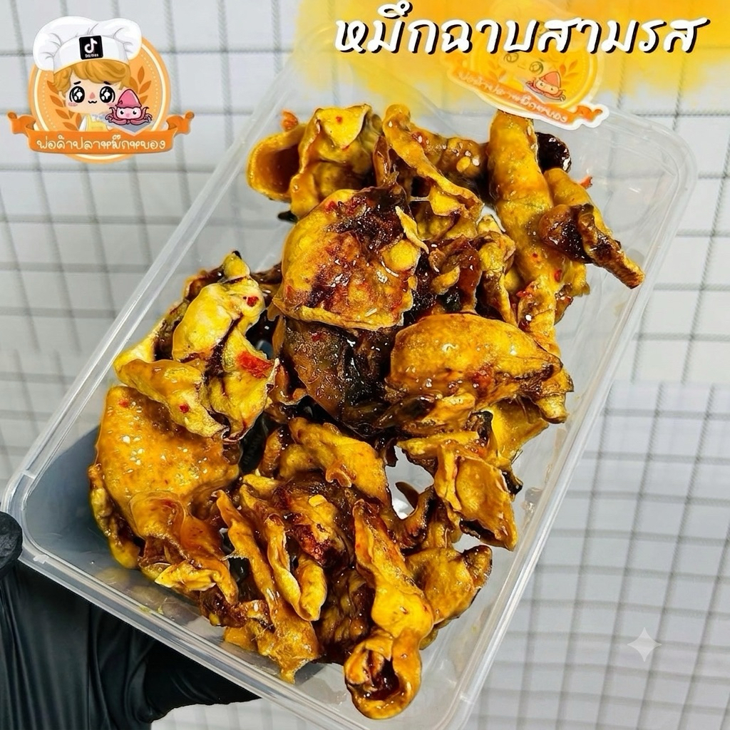 หมึกฉาบสามรส กรอบหนึบหนับ กล่องละ 140 กรัม
