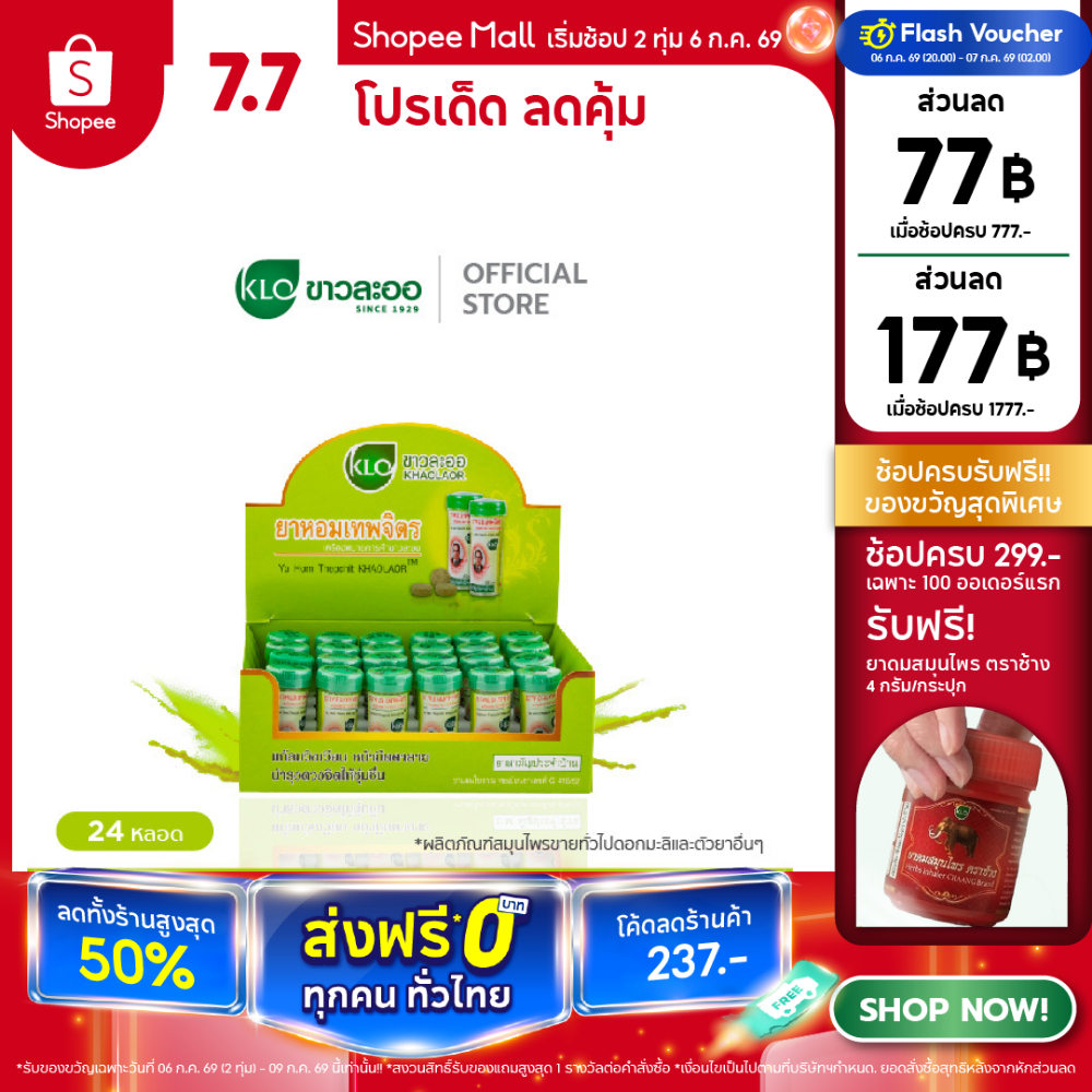 !Khaolaor ขาวละออ ยาหอมเทพจิตร 24 หลอด/กล่อง
