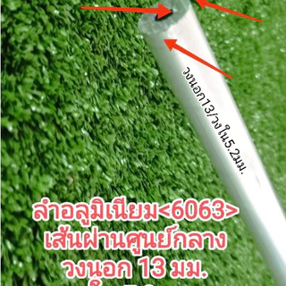 13/5.2มิล* ท่ออลูมิเนียมเกรด6063 โตนอก 13 มม. วงในรู 5.2 มม. หนา 3.9 มม. ตัดแบ่งราคาต่อ 1 ชิ้น