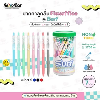 ปากกาลูกลื่น FlexOffice รุ่น Surf หัว0.7มม. หมึก 3 สี : น้ำเงิน แดง ดำ (แพ็ค12ด้าม & กระปุก50ด้าม)