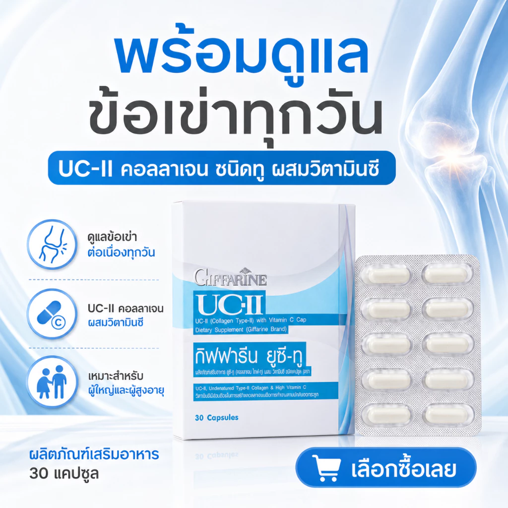 ยูซีทู กิฟฟารีน UC-II GIFFARINE คอลลาเจนไทป์ทู รักษาข้อเสื่อม ปวดตามข้อ ปวดหลัง ปวดเมื่อย