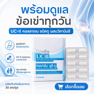 ยูซีทู กิฟฟารีน UC-II GIFFARINE คอลลาเจนไทป์ทู รักษาข้อเสื่อม ปวดตามข้อ ปวดหลัง ปวดเมื่อย