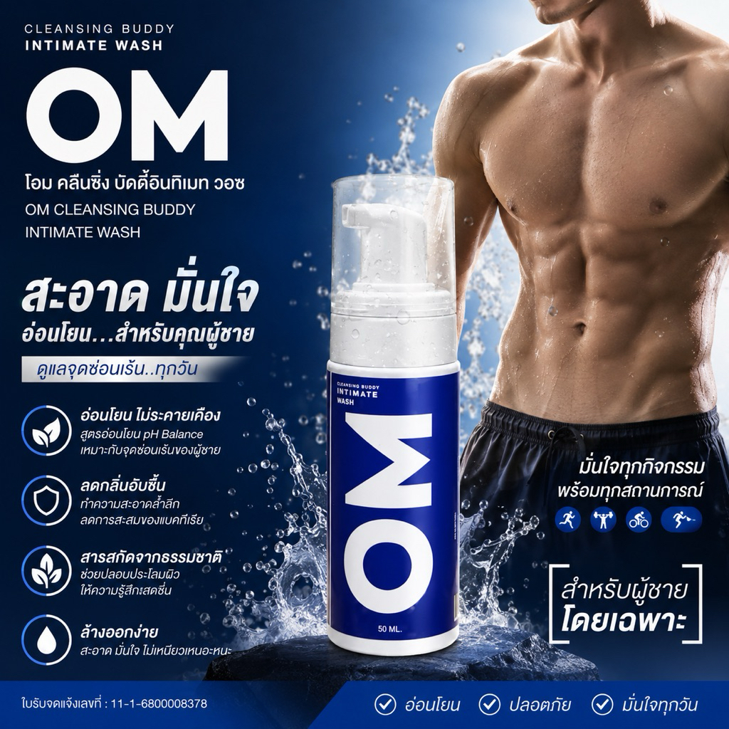 OM โฟมทำความสะอาดเฉพาะจุดซ่อนเร้นสำหรับผู้ชาย  ใช้ได้ทุกวัน กลิ่นหอม ลดการสะสมของแบคทีเรีย สูตรอ่อนโยน