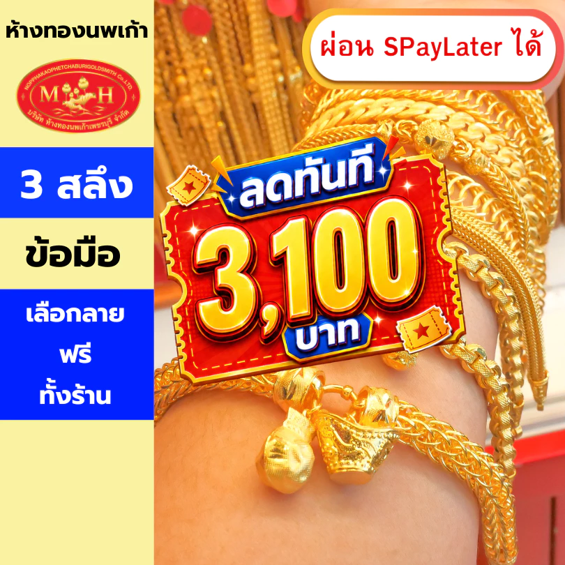 สร้อยข้อมือ 3สลึง ทองคำแท้ 96.5% ผ่อน Spaylater 0% 12 เดือน เลือกลายได้ ห้างทองนพเก้า มีใบรับประกัน